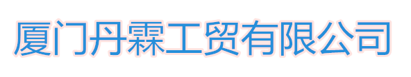 供应厦门打包机 厦门全自动打包机 全自动打包机维修配件 厦门打包机配件-厦门丹霖工贸有限公司